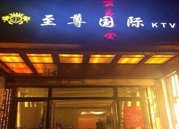 太原哪个KTV真空陪酒妹子服务好-至尊国际KTV消费价格服务点评